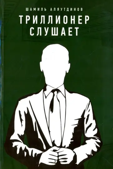 Шамиль Аляутдинов - Триллионер слушает Шамиль Аляутдинов - Триллионер слушает обложка книги