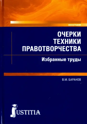 Владимир Баранов - Очерки техники правотворчества. Избранные труды Владимир Баранов - Очерки техники правотворчества. Избранные труды обложка книги