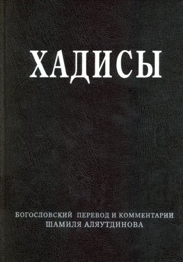 Шамиль Аляутдинов - Хадисы. Высказывания пророка Мухаммада Шамиль Аляутдинов - Хадисы. Высказывания пророка Мухаммада обложка книги