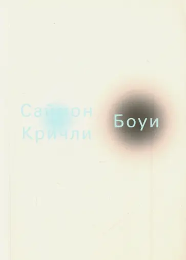 Саймон Кричли - Боуи обложка книги