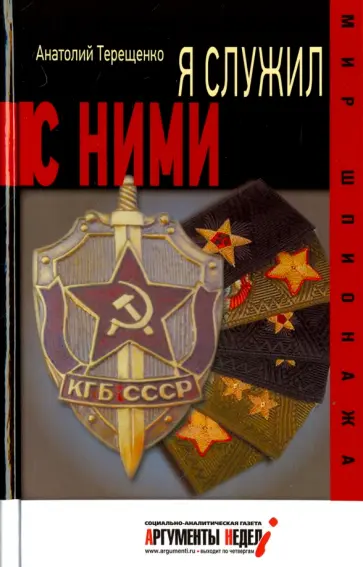Анатолий Терещенко - Я служил с ними! Анатолий Терещенко - Я служил с ними! обложка книги
