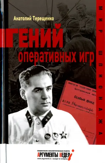 Анатолий Терещенко - Гений оперативных игр Анатолий Терещенко - Гений оперативных игр обложка книги