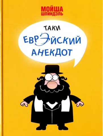 Мойша Шпиндэль - Таки еврэйский анекдот обложка книги