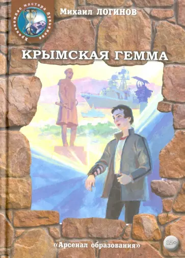 Михаил Логинов - Крымская гемма обложка книги