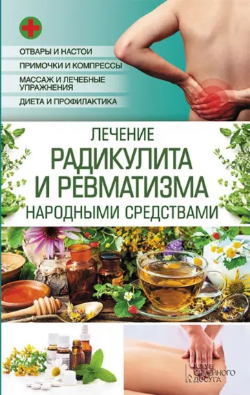 Лечение радикулита и ревматизма народными средств обложка книги