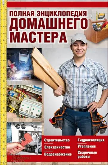 Полная энциклопедия домашнего мастера обложка книги
