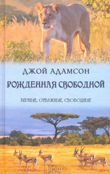 Джой Адамсон - Рожденная свободной Джой Адамсон - Рожденная свободной обложка книги