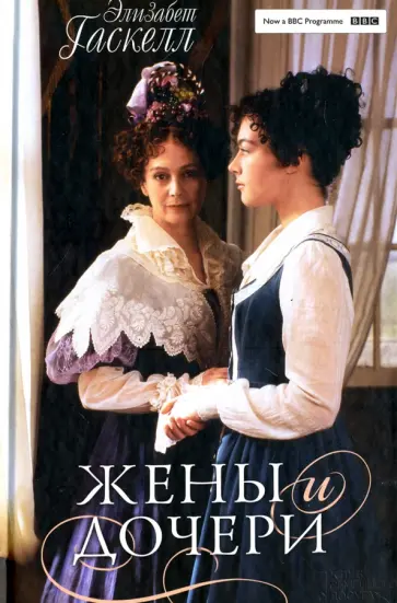 Элизабет Гаскелл - Жёны и дочери обложка книги