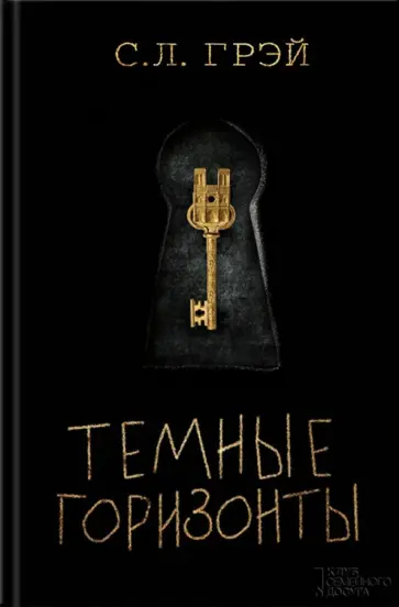 С. Грэй - Темные горизонты С. Грэй - Темные горизонты обложка книги