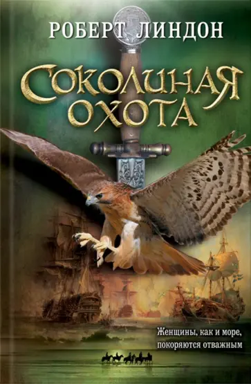 Роберт Линдон - Соколиная охота Роберт Линдон - Соколиная охота обложка книги