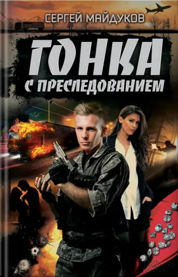 Сергей Майдуков - Гонка с преследованием обложка книги