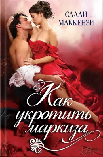 Салли Маккензи - Как укротить маркиза Салли Маккензи - Как укротить маркиза обложка книги