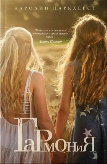 Каролин Паркхерст - Гармония обложка книги
