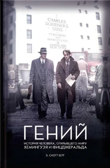 Э. Берг - Гений. История человека, открывшего миру Хемингуэя и Фицджеральда обложка книги