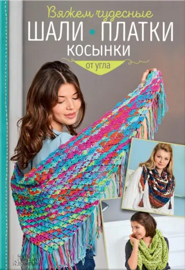Вероника Хуг - Вяжем чудесные шали, платки, косынки от угла Вероника Хуг - Вяжем чудесные шали, платки, косынки от угла обложка книги