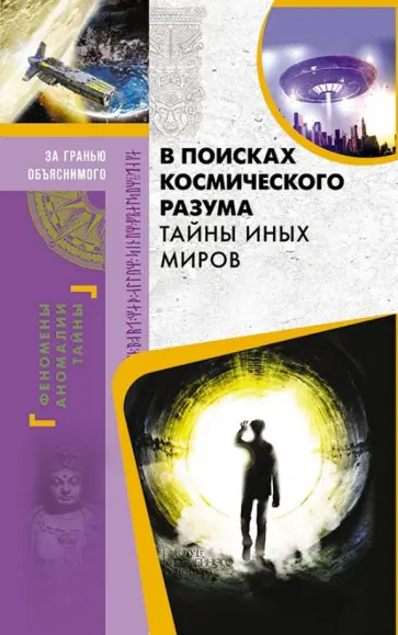 В поисках космического разума. Тайны иных миров обложка книги