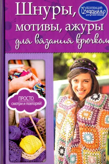 Анна Мойсеенко - Шнуры, мотивы, ажуры для вязания крючком обложка книги
