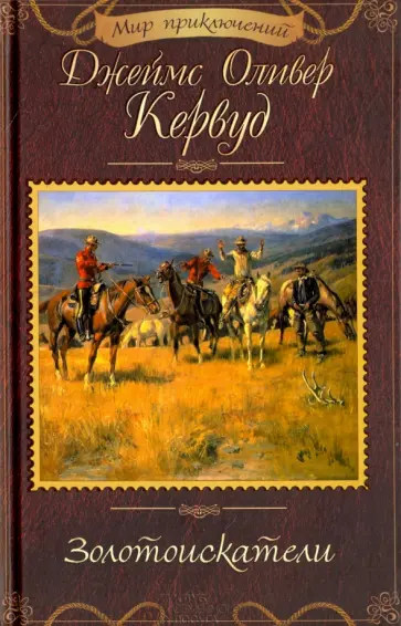 Джеймс Кервуд - Золотоискатели обложка книги