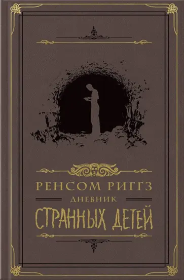 Ренсом Риггз - Дневник странных детей обложка книги