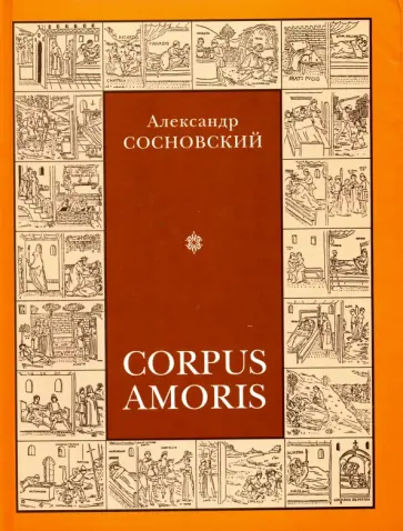 Александр Сосновский - Corpus Amoris. Энциклопедический толковый словарь сексуальности обложка книги
