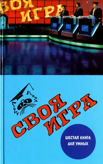 Тюрикова, Пехлецкий - Своя игра. Шестая книга для умных Тюрикова, Пехлецкий - Своя игра. Шестая книга для умных обложка книги