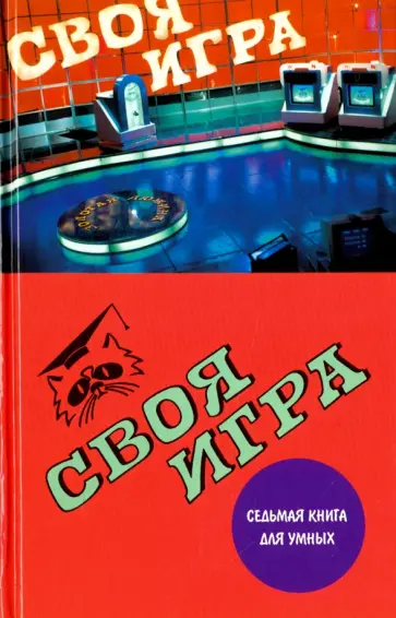 Тюрикова, Пехлецкий - Своя игра. Седьмая книга для умных обложка книги