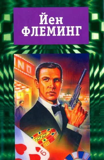 Йен Флеминг - Собрание сочинений. В 7-ми томах. Том 1. Казино "Руайаль". Живи, пусть умирают другие Йен Флеминг - Собрание сочинений. В 7-ми томах. Том 1. Казино "Руайаль". Живи, пусть умирают другие обложка книги