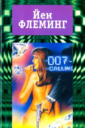 Йен Флеминг - Собрание сочинений. В 7-ми томах. Том 2. Проект "Мунрэкер". Бриллианты вечны Йен Флеминг - Собрание сочинений. В 7-ми томах. Том 2. Проект "Мунрэкер". Бриллианты вечны обложка книги