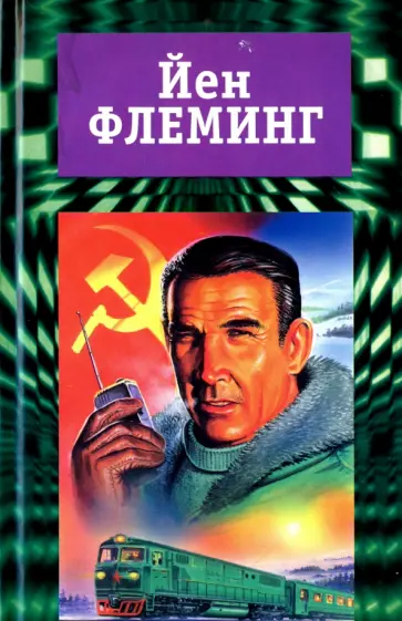 Йен Флеминг - Собрание сочинений. В 7-ми томах. Том 3. Из России с любовью. Доктор Ноу Йен Флеминг - Собрание сочинений. В 7-ми томах. Том 3. Из России с любовью. Доктор Ноу обложка книги