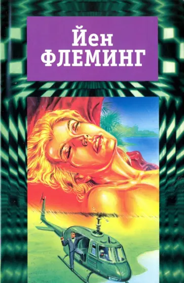 Йен Флеминг - Собрание сочинений. В 7-ми тома. Том 4. Голдфингер. Разглашению не подлежит Йен Флеминг - Собрание сочинений. В 7-ми тома. Том 4. Голдфингер. Разглашению не подлежит обложка книги