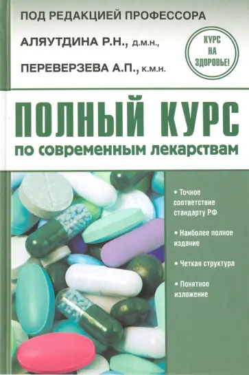 Аляутдин, Бондарчук - Полный курс по современным лекарствам Аляутдин, Бондарчук - Полный курс по современным лекарствам обложка книги