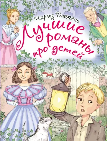 Чарльз Диккенс - Лучшие романы про детей обложка книги