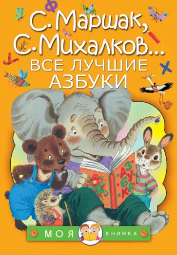 Михалков, Заходер - Все лучшие азбуки обложка книги
