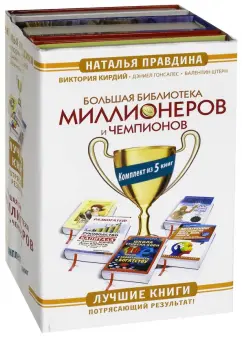 Обложка книги Большая Библиотека Миллионеров и Чемпионов. Лучшие книги. Комплект из 5-ти книг, Правдина Наталия Борисовна, Штерн Валентин, Гонсалес Дэниел