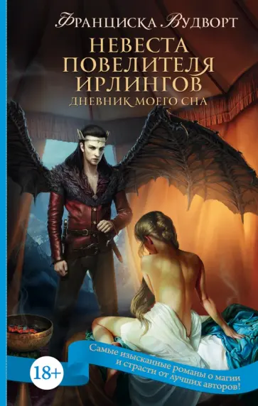 Франциска Вудворт - Невеста Повелителя ирлингов. Дневник моего сна Франциска Вудворт - Невеста Повелителя ирлингов. Дневник моего сна обложка книги