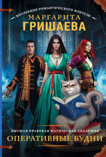 Маргарита Гришаева - Высшая правовая магическая академия. Оперативные будни Маргарита Гришаева - Высшая правовая магическая академия. Оперативные будни обложка книги