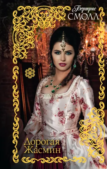 Бертрис Смолл - Дорогая Жасмин обложка книги