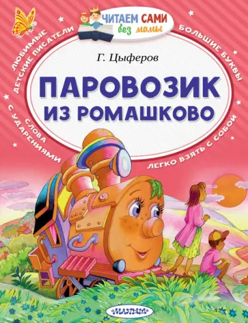 Геннадий Цыферов - Паровозик из Ромашково обложка книги