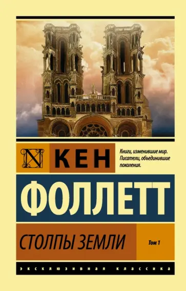 Кен Фоллетт - Столпы Земли. В 2-х томах. Том 1 Кен Фоллетт - Столпы Земли. В 2-х томах. Том 1 обложка книги