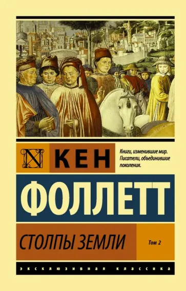 Кен Фоллетт - Столпы Земли. В 2-х томах. Том 2 Кен Фоллетт - Столпы Земли. В 2-х томах. Том 2 обложка книги
