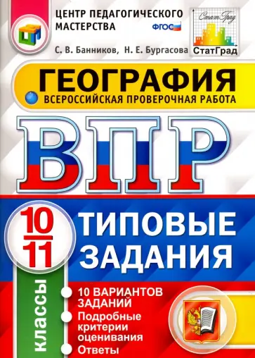 Банников, Бургасова - ВПР. География. 10-11 классы. 10 вариантов. Типовые задания. ФГОС обложка книги