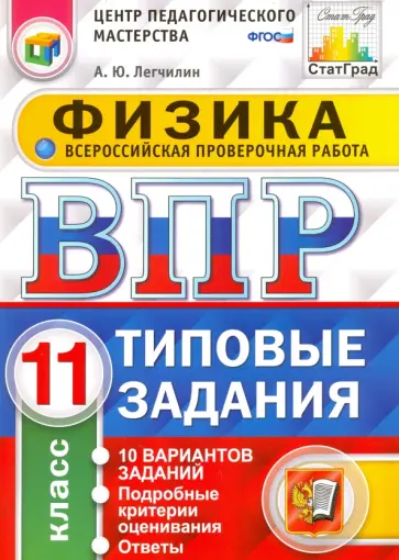 Андрей Легчилин - ВПР. Физика. 11 класс. Типовые задания. 10 вариантов. ФГОС Андрей Легчилин - ВПР. Физика. 11 класс. Типовые задания. 10 вариантов. ФГОС обложка книги