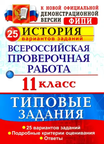 Ян Соловьев - Всероссийская проверочная работа. История. 11 класс. 25 вариантов. Типовые задания. ФГОС Ян Соловьев - Всероссийская проверочная работа. История. 11 класс. 25 вариантов. Типовые задания. ФГОС обложка книги