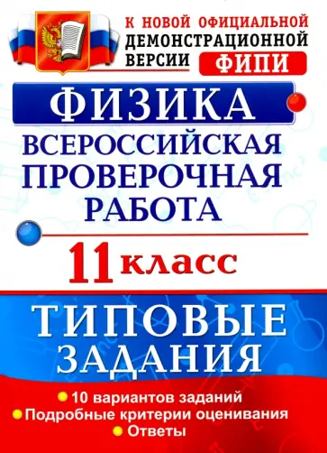 Ирина Васильева - Всероссийская проверочная работа. Физика. 11 класс. 10 вариантов. Типовые задания. ФГОС Ирина Васильева - Всероссийская проверочная работа. Физика. 11 класс. 10 вариантов. Типовые задания. ФГОС обложка книги