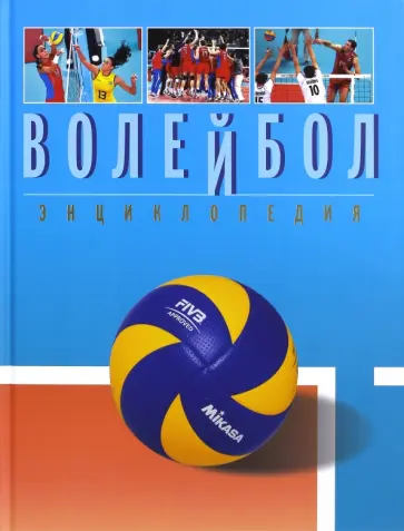 В. Свиридов - Волейбол. Энциклопедия обложка книги