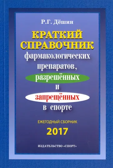 Роман Дёшин - Краткий справочник препаратов, разрешенных и запрещенных в спорте обложка книги