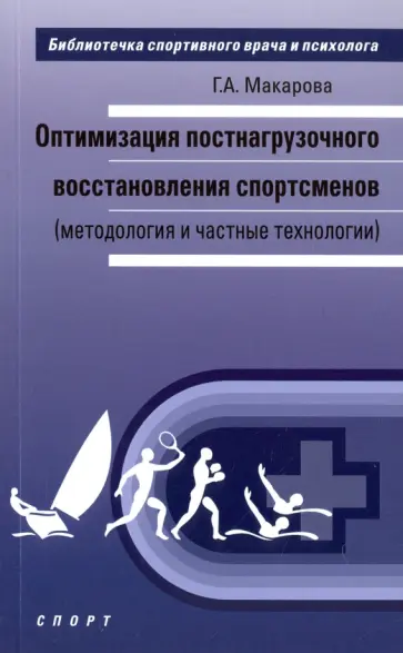 Галина Макарова - Оптимизация постнагрузочного восстановления спортсменов (методология и частные технологии) Галина Макарова - Оптимизация постнагрузочного восстановления спортсменов (методология и частные технологии) обложка книги