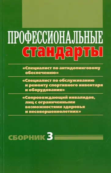Григорьева, Черноног - Профессиональные стандарты. Сборник №3. "Специалист по антидопинговому обеспечению" Григорьева, Черноног - Профессиональные стандарты. Сборник №3. "Специалист по антидопинговому обеспечению" обложка книги