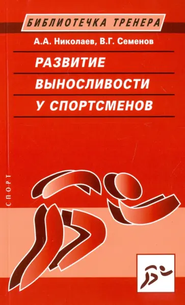 Николаев, Семенов - Развитие выносливости у спортсменов Николаев, Семенов - Развитие выносливости у спортсменов обложка книги