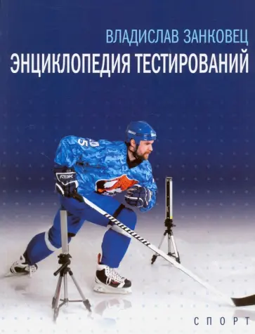 Владислав Занковец - Энциклопедия тестирований. Монография обложка книги